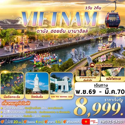 ทัวร์เวียดนาม FMSVZ-DAD01 เวียดนาม : ดานัง ฮอยอัน บานาฮิลล์ 3D2N ทัวร์เวียดนาม