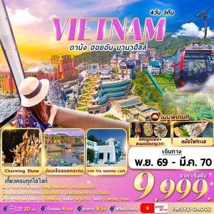 ทัวร์เวียดนาม FMSVZ-DAD02 เวียดนาม : ดานัง ฮอยอัน บานาฮิลล์ 4D3N ทัวร์เวียดนาม