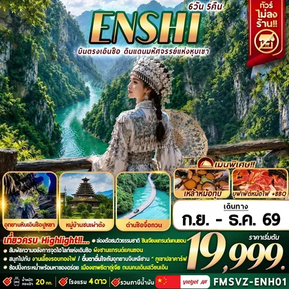 ทัวร์จีน FMSVZ-ENH01 ENSHI บินตรง Hidden Paradise 6D5N ทัวร์จีน
