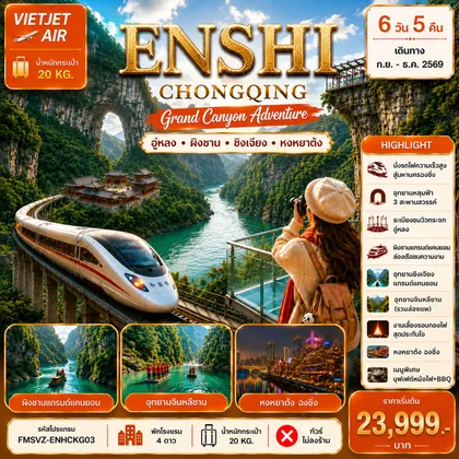 ทัวร์จีน FMSVZ-ENHCKG03 เอินซือ ฉงชิ่ง แกรนด์แคนยอนผิงซาน 6D5N ทัวร์จีน