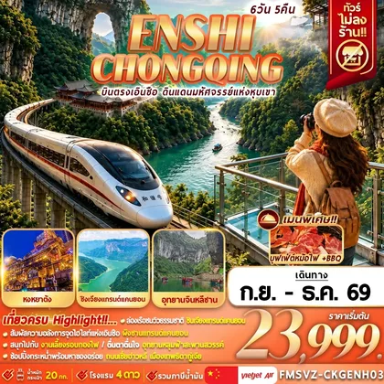 ทัวร์จีน FMSVZ-ENHCKG03 เอินซือ ฉงชิ่ง แกรนด์แคนยอนผิงซาน 6D5N ทัวร์จีน