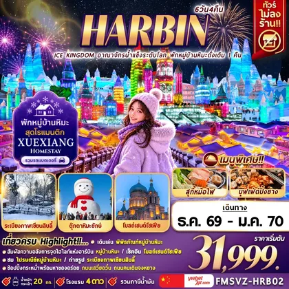 ทัวร์จีน FMSVZ-HRB02 ฮาร์บิน อาณาจักรน้ำแข็งระดับโลก พักหมู่บ้านหิมะดั่งเดิม 1 คืน 6D4N ทัวร์จีน