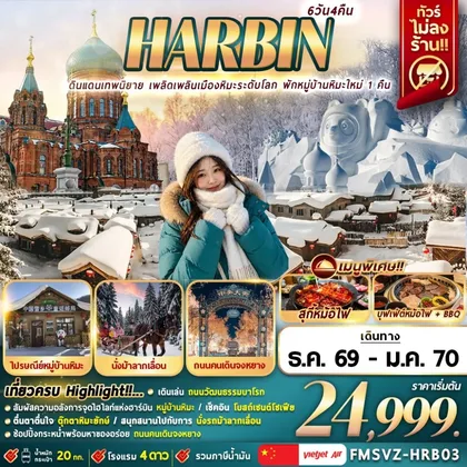 ทัวร์จีน FMSVZ-HRB03 ดินแดนเทพนิยาย เพลิดเพลินเมืองหิมะระดับโลก พักหมู่บ้านหิมะใหม่ 1 คืน 6D4N ทัวร์จีน