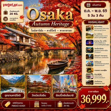 ทัวร์ญี่ปุ่น FMSVZ-KIX01 Osaka 5D3N เที่ยวให้สุด ครบจบ เรื่องเที่ยว สัมผัสมนต์เสน่ห์ใบไม้เปลี่ยนสี ทัวร์ญี่ปุ่น