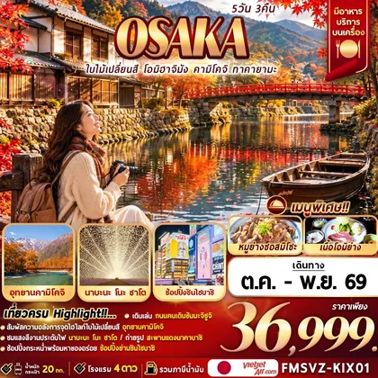 ทัวร์ญี่ปุ่น FMSVZ-KIX01 Osaka 5D3N เที่ยวให้สุด ครบจบ เรื่องเที่ยว สัมผัสมนต์เสน่ห์ใบไม้เปลี่ยนสี ทัวร์ญี่ปุ่น
