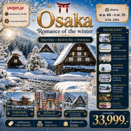 ทัวร์ญี่ปุ่น FMSVZ-KIX02 Osaka Romance of The Winter 5D3N โรแมนติกแห่งฤดูหนาว ทัวร์ญี่ปุ่น