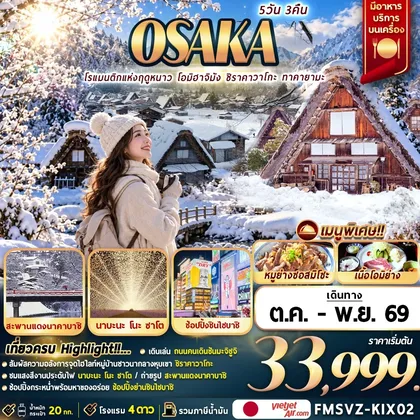 ทัวร์ญี่ปุ่น FMSVZ-KIX02 Osaka Romance of The Winter 5D3N โรแมนติกแห่งฤดูหนาว ทัวร์ญี่ปุ่น
