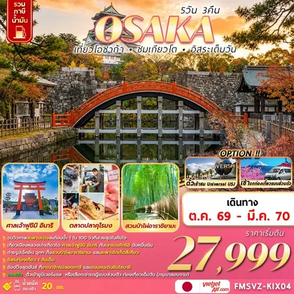 ทัวร์ญี่ปุ่น FMSVZ-KIX04 OSAKA 5D3N เที่ยวโอซาก้า ชมเกียวโต อิสระเต็มวัน ทัวร์ญี่ปุ่น