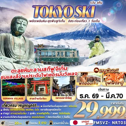 ทัวร์ญี่ปุ่น FMSVZ-NRT03 TOKYO SKI เพลิดเพลินหิมะสุดฟินฟูจิเท็น อิสระท่องเที่ยว 1 วันเต็ม ทัวร์ญี่ปุ่น