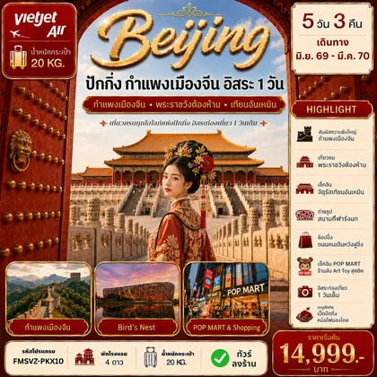 ทัวร์จีน FMSVZ-PKX10 ปักกิ่ง กำแพงเมืองจีน ฟรีเดย์ 5D3N ทัวร์จีน