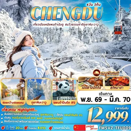 ทัวร์จีน (FMSVZ-TFU009) เฉินตู ภูเขาหิมะวาวู 4วัน3คืน ทัวร์จีน