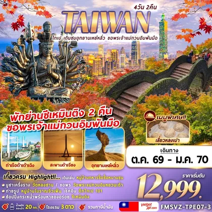 ทัวร์ไต้หวัน FMSVZ-TPE07-3 TAIWAN ไทเป เดินชมอุทยานเหย๋หลิ่ว ขอพรเจ้าแม่กวนอิมพันมือ ทัวร์ไต้หวัน