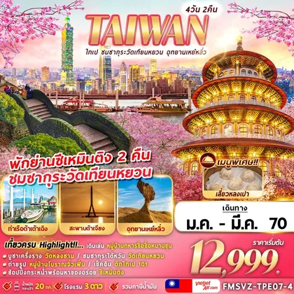 ทัวร์ไต้หวัน FMSVZ-TPE07-4 TAIWAN ไทเป ชมซากุระวัดเทียนหยวน อุทยานเหย๋หลิ่ว 4D2N ทัวร์ไต้หวัน