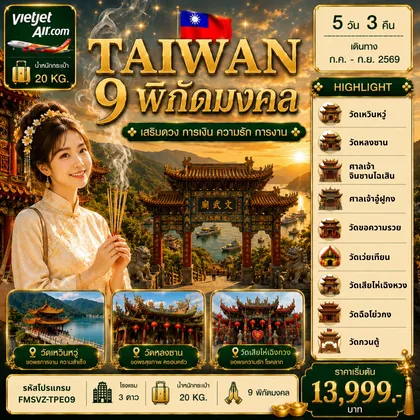 ทัวร์ไต้หวัน FMSVZ-TPE09 พิกัดมงคล เสริมดวง การเงิน ความรัก การงาน 5D3N ทัวร์ไต้หวัน