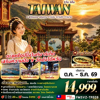 ทัวร์ไต้หวัน
