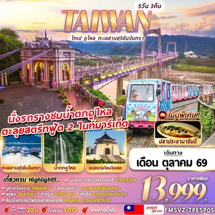 ทัวร์ไต้หวัน FMSVZ-TPESP05 TAIWAN ไทเป อูไหล ทะเลสาบสุริยัน-จันทรา 5D3N ทัวร์ไต้หวัน