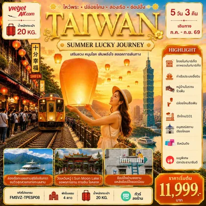 ทัวร์ไต้หวัน FMSVZ-TPESP08 TAIWAN ลอยโคมสือเฟิ่น ล่องเรือทะเลสาบ ทัวร์ไต้หวัน