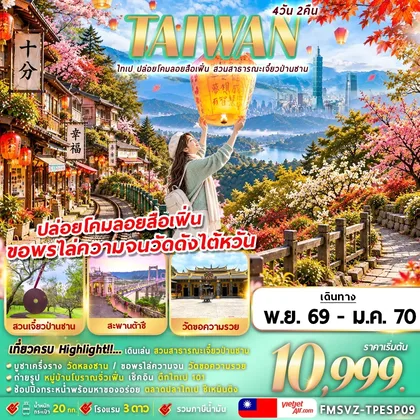 ทัวร์ไต้หวัน FMSVZ-TPESP09 TAIWAN ไทเป ปล่อยโคมลอยสือเฟิ่น สาธารณะเจี๋ยวป่านซาน ทัวร์ไต้หวัน