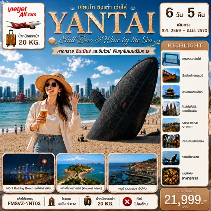 ทัวร์จีน FMSVZ-YNT03 เยียนไถ เปิดประสบการณ์พรีเมียม สัมผัสเสน่ห์สามเมืองริมทะเล 6D5N ทัวร์จีน