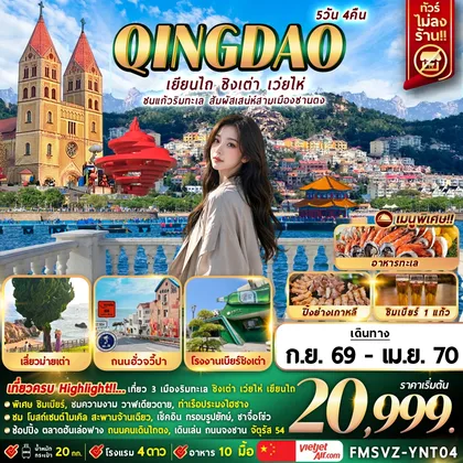 ทัวร์จีน FMSVZ-YNT04 เยียนไถ ชนแก้วริมทะเล สัมผัสเสน่ห์สามเมืองซานตง 5D4N ทัวร์จีน