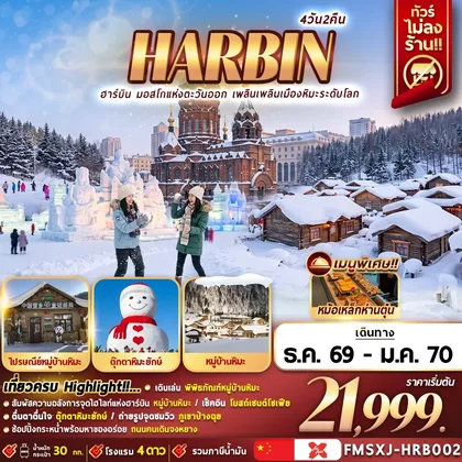ทัวร์จีน FMSXJ-HRB002 HARBIN หมู่บ้านหิมะ ICE & SNOW 4วัน2คืน ทัวร์จีน
