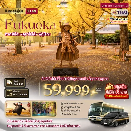 ทัวร์ญี่ปุ่น มหัศจรรย์....ใบไม้เปลี่ยนสี คิวชูเหนือ ฟุกุโอกะ เบปปุ ยูฟุอิน ทาคาจิโฮะ คุมาโมโต้ ทัวร์ญี่ปุ่น