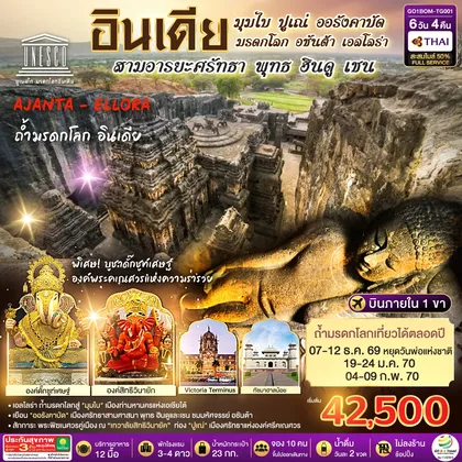 ทัวร์เอเชีย INDIA มุมไบ ปูเณ่ ออรังคาบัด ถ้ำมรดกโลก อชันต้า เอลโลร่า สามอารยะศรัทธา พุทธ ฮินดู เชน 6วัน 4คืน โดยสายการบิน Thai Airways (TG) ทัวร์เอเชีย