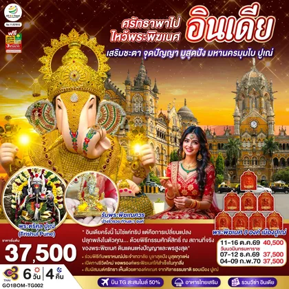 ทัวร์เอเชีย INDIA ศรัทธาพาไป ไหว้พระพิฆเนศ เสริมชะตา จุดปัญญา มูสุดปัง มหานครมุมไบ ปูเณ่ 6วัน 4คืน โดย THAI AIRWAYS (TG) ทัวร์เอเชีย