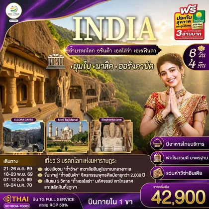 ทัวร์เอเชีย INDIA ตามรอยถ้ำมรดกโลก อชันต้า เอลโลร่า เอเลฟันต้า นครมุมไบ-นาสิค-ออรังคาบัด 6วัน 4คืน โดยสายการบิน Thai Airways (TG) ทัวร์เอเชีย