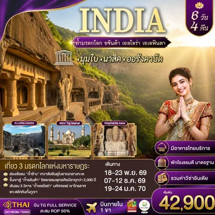 ทัวร์เอเชีย INDIA ตามรอยถ้ำมรดกโลก อชันต้า เอลโลร่า เอเลฟันต้า นครมุมไบ-นาสิค-ออรังคาบัด 6วัน 4คืน โดยสายการบิน Thai Airways (TG) ทัวร์เอเชีย