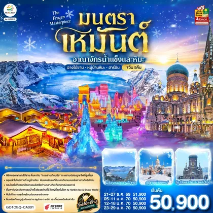 ทัวร์จีน ฉางชุน ฮาร์บิน เหยียนจี๋ ฉางไป๋ซาน หมู่บ้านหิมะ มนตราเหมันต์ อาณาจักรน้ำแข็ง 7 วัน 5 คืน โดย สายการบิน แอร์ไชน่า (CA) ทัวร์จีน