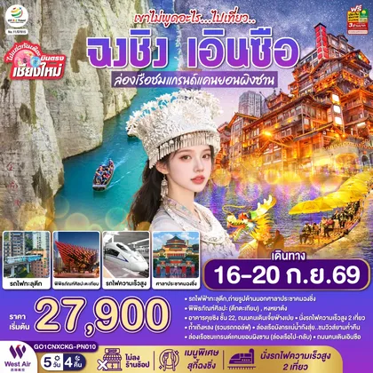 ทัวร์จีน บินตรงเชียงใหม่ เขาไม่พูดอะไร..ไปเที่ยว ฉงชิ่ง เอินซือ 5 วัน 4 คืน ** เที่ยวเต็มอิ่ม..ไม่ลงร้านช้อป** โดยสายการบิน West Air (PN) ทัวร์จีน