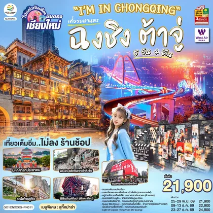 ทัวร์จีน บินตรงเชียงใหม่ I'M IN CHONGQING เที่ยวมหานครฉงชิง ต้าจู๋ 5 วัน 4 คืน ** เที่ยวเต็มอิ่ม..ไม่ลงร้านช้อป** โดยสายการบิน West Air (PN) ทัวร์จีน