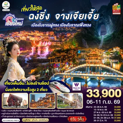 ทัวร์จีน บินตรงเชียงใหม่ ..เที่ยวสุดคุ้ม !! ฉงชิ่ง จางเจียเจี้ย เมืองโบราณฝูหรง เมืองโบราณฟ่งหวง 6 วัน 5 คืน ** เที่ยวเต็มอิ่ม..ไม่ลงร้านช้อป.. นั่งรถไฟความเร็วสูง 2 เที่ยว ** โดยสายการบิน West Air (PN) ทัวร์จีน