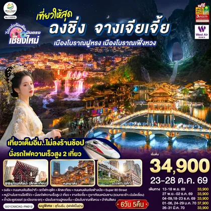 ทัวร์จีน บินตรงเชียงใหม่ ..เที่ยวสุดคุ้ม !! ฉงชิ่ง จางเจียเจี้ย เมืองโบราณฝูหรง เมืองโบราณฟ่งหวง 6 วัน 5 คืน ** เที่ยวเต็มอิ่ม..ไม่ลงร้านช้อป.. นั่งรถไฟความเร็วสูง 2 เที่ยว ** โดยสายการบิน West Air (PN) ทัวร์จีน