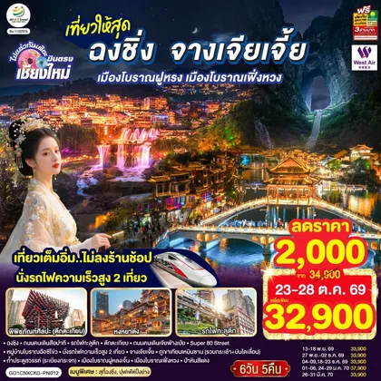 ทัวร์จีน บินตรงเชียงใหม่ ..เที่ยวสุดคุ้ม !! ฉงชิ่ง จางเจียเจี้ย เมืองโบราณฝูหรง เมืองโบราณฟ่งหวง 6 วัน 5 คืน ** เที่ยวเต็มอิ่ม..ไม่ลงร้านช้อป.. นั่งรถไฟความเร็วสูง 2 เที่ยว ** โดยสายการบิน West Air (PN) ทัวร์จีน