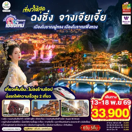 ทัวร์จีน บินตรงเชียงใหม่ ..เที่ยวสุดคุ้ม !! ฉงชิ่ง จางเจียเจี้ย เมืองโบราณฝูหรง เมืองโบราณฟ่งหวง 6 วัน 5 คืน ** เที่ยวเต็มอิ่ม..ไม่ลงร้านช้อป.. นั่งรถไฟความเร็วสูง 2 เที่ยว ** โดยสายการบิน West Air (PN) ทัวร์จีน