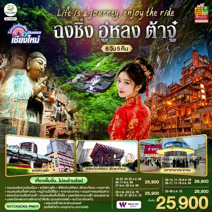 ทัวร์จีน บินตรงเชียงใหม่ Life is a Journey, Enjoy the ride เที่ยวมหานครฉงชิ่ง ต้าจู๋ อู่หลง 6 วัน 5 คืน ** เที่ยวเต็มอิ่ม..ไม่ลงร้านช้อป** โดยสายการบิน West Air (PN) ทัวร์จีน