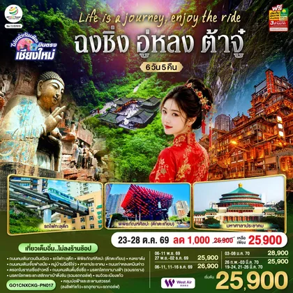 ทัวร์จีน บินตรงเชียงใหม่ Life is a Journey, Enjoy the ride เที่ยวมหานครฉงชิ่ง ต้าจู๋ อู่หลง 6 วัน 5 คืน ** เที่ยวเต็มอิ่ม..ไม่ลงร้านช้อป** โดยสายการบิน West Air (PN) ทัวร์จีน