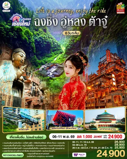 ทัวร์จีน บินตรงเชียงใหม่ Life is a Journey, Enjoy the ride เที่ยวมหานครฉงชิ่ง ต้าจู๋ อู่หลง 6 วัน 5 คืน ** เที่ยวเต็มอิ่ม..ไม่ลงร้านช้อป** โดยสายการบิน West Air (PN) ทัวร์จีน