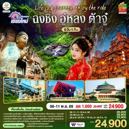 ทัวร์จีน บินตรงเชียงใหม่ Life is a Journey, Enjoy the ride เที่ยวมหานครฉงชิ่ง ต้าจู๋ อู่หลง 6 วัน 5 คืน ** เที่ยวเต็มอิ่ม..ไม่ลงร้านช้อป** โดยสายการบิน West Air (PN) ทัวร์จีน