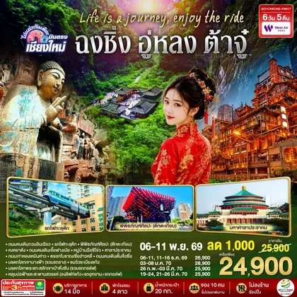 ทัวร์จีน บินตรงเชียงใหม่ Life is a Journey, Enjoy the ride เที่ยวมหานครฉงชิ่ง ต้าจู๋ อู่หลง 6 วัน 5 คืน ** เที่ยวเต็มอิ่ม..ไม่ลงร้านช้อป** โดยสายการบิน West Air (PN) ทัวร์จีน