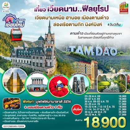 ทัวร์เวียดนาม
