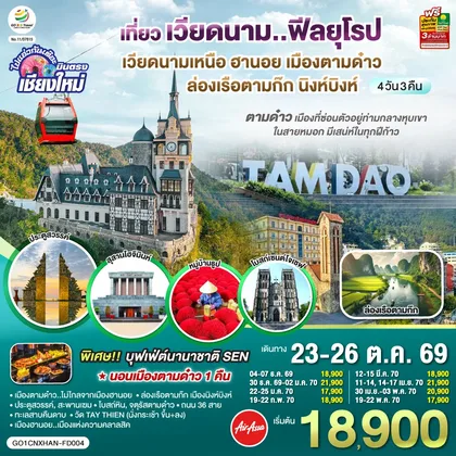 ทัวร์เวียดนาม