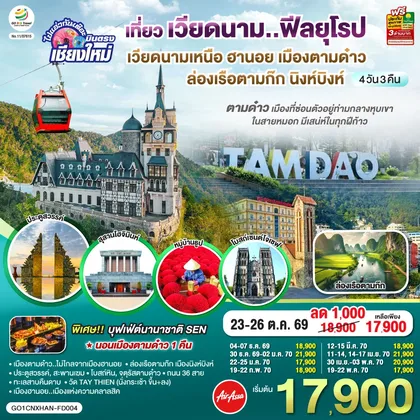 ทัวร์เวียดนาม บินตรงเชียงใหม่..เวียดนามเหนือ ฮานอย เมืองตามด๋าว นิงห์บิงห์ 4 วัน 3 คืน ** เที่ยวเวียดนาม..ฟีลยุโรป..ท่ามกลางสายหมอก** โดยสายการบิน AIR ASIA (FD) ทัวร์เวียดนาม