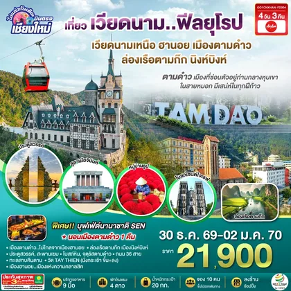 ทัวร์เวียดนาม