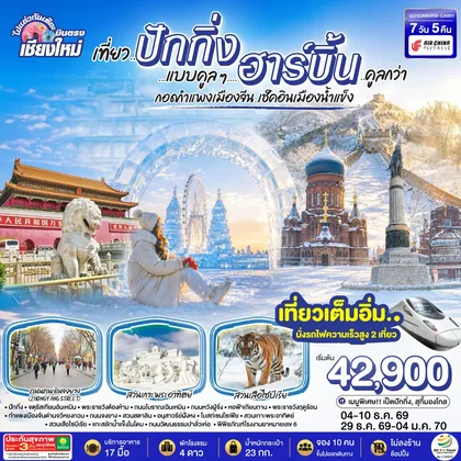 ทัวร์จีน บินตรง..เชียงใหม่ เที่ยว..มหานครปักกิ่ง ฮาร์บิ้น 7 วัน 5 คืน โดยสายการบิน AIR CHINA (CA) ** เที่ยวเต็มอิ่ม..ไม่ลงร้านช้อป** ทัวร์จีน