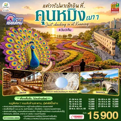 ทัวร์จีน บินตรง..เชียงใหม่ แค่วาร์ปมาเช็กอิน..ที่..คุนหมิง เบา ๆ 4 วัน 3 คืน Just checking in at Kunming ** เที่ยวเต็มอิ่ม..ไม่ลงร้านช้อป ** โดยสายการบิน Ruili Airlines (DR) ทัวร์จีน