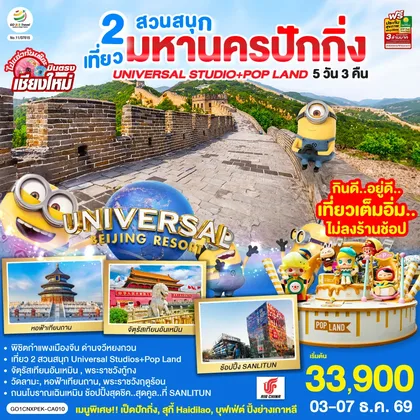ทัวร์จีน บินตรงเชียงใหม่ มหานครปักกิ่ง เที่ยว 2 สวนสนุก Universal Studios + Pop Land 5วัน 3 คืน โดยสายการบิน AIR CHINA (CA) ทัวร์จีน