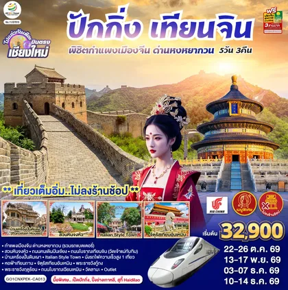 ทัวร์จีน บินตรงเชียงใหม่ ปักกิ่ง – เทียนจิน 5 วัน 3 คืน พิชิตกำแพงเมืองจีน ด่านหงหยากวน (นั่งรถไฟความเร็วสูง 1 เที่ยว) โดยสายการบิน AIR CHINA (CA) ** เที่ยวเต็มอิ่ม..ไม่ลงร้านช้อป** ทัวร์จีน